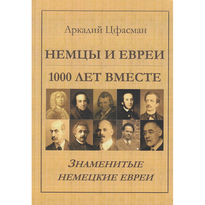 Немцы и евреи. 1000 лет вместе. Знаменитые немецкие евреи Немцы и евреи. 1000 лет вместе. Знаменитые немецкие евреи