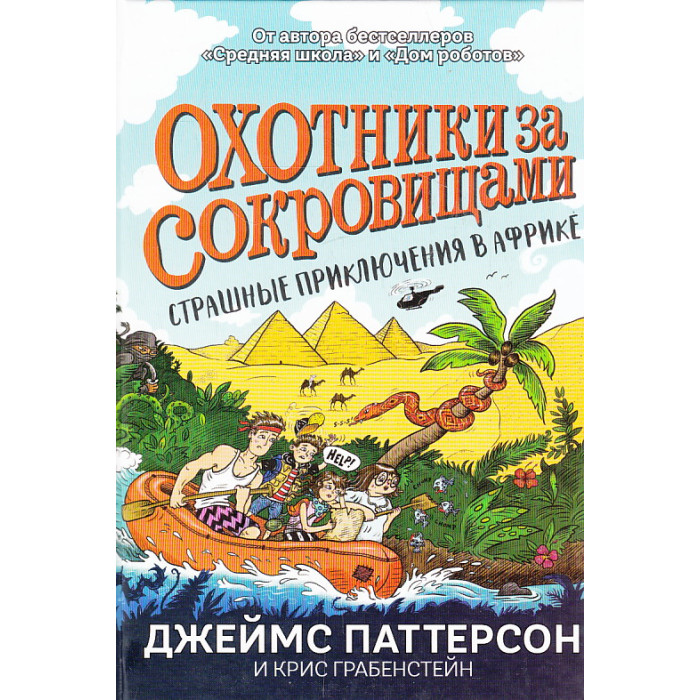 Охотники за сокровищами. Страшные приключения в Африке