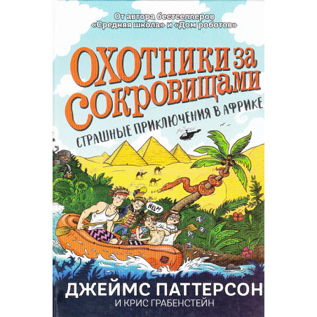 Охотники за сокровищами. Страшные приключения в Африке