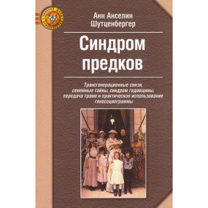 Синдром предков. Трансгенерационные связи, семейные тайны, синдром годовщины...