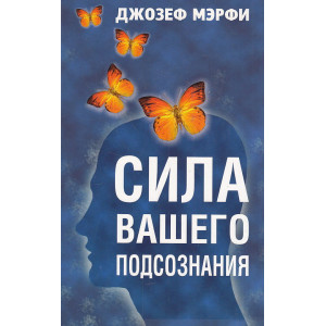 Сила вашего подсознания