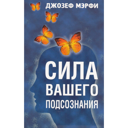 Сила вашего подсознания