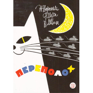 Жили-были книжки. Переполох