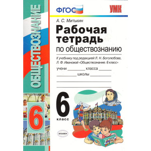 Обществознание. 6 класс. Рабочая тетрадь