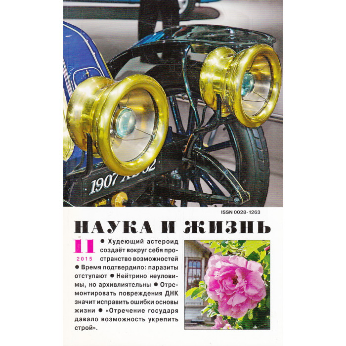 Журнал НАУКА И ЖИЗНЬ N11 2015 Журнал НАУКА И ЖИЗНЬ N11 2015