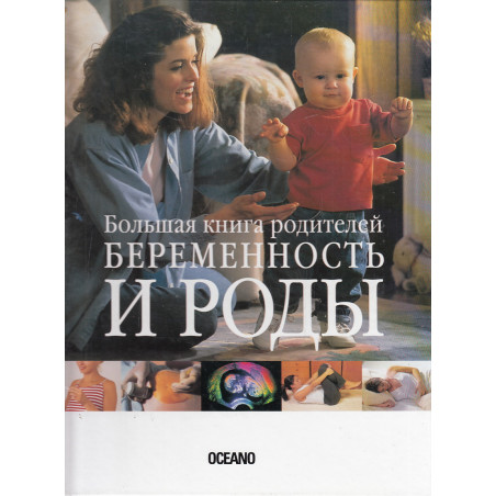 Беременность и роды. Большая книга родителей