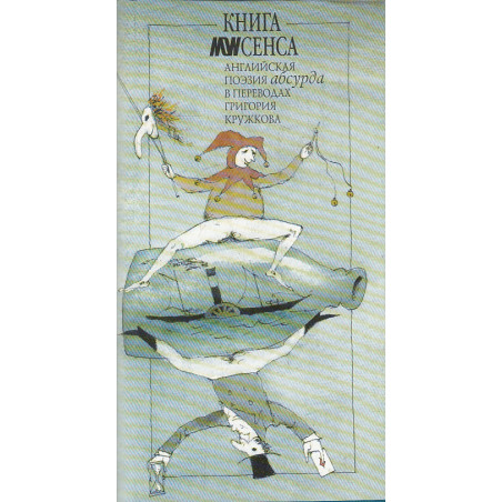 Книга nonсенса. Английская поэзия абсурда