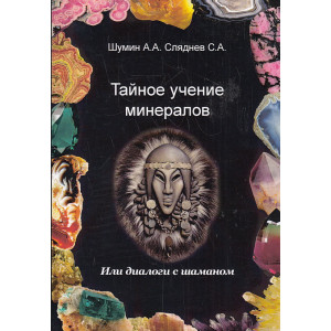 Тайное учение минералов, или Диалоги с шаманом