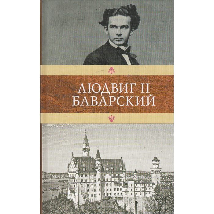 Людвиг II Баварский