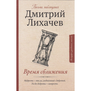 Время сближения. Письма, наблюдения