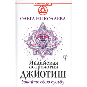 Индийская астрология Джйотиш. Узнайте свою судьбу