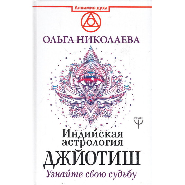 Индийская астрология Джйотиш. Узнайте свою судьбу