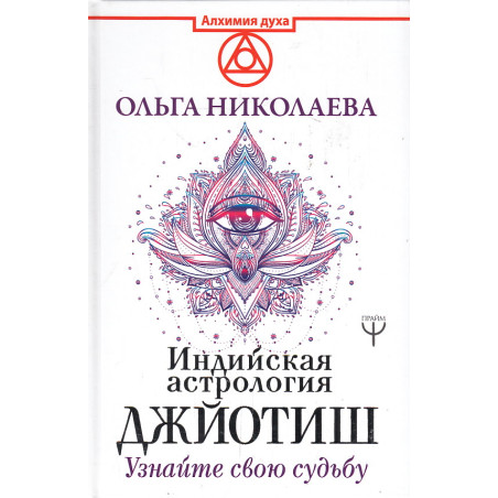 Индийская астрология Джйотиш. Узнайте свою судьбу