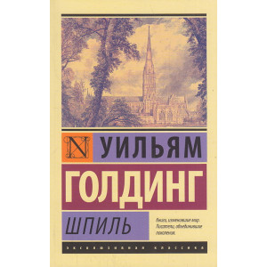 Шпиль
