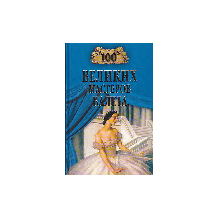 100 великих мастеров балета