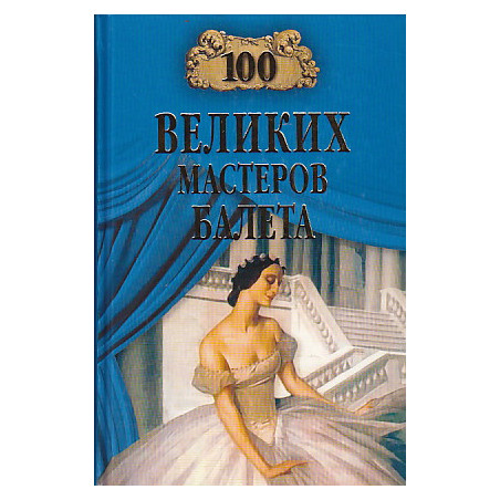 100 великих мастеров балета