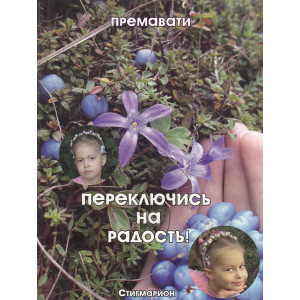 Переключись на радость
