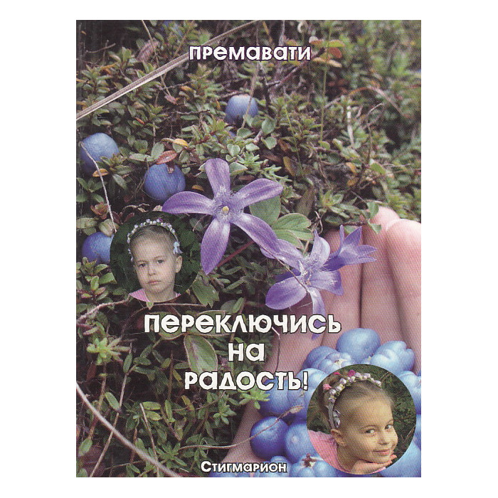 Переключись на радость Переключись на радость