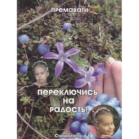 Переключись на радость