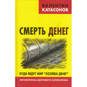 Смерть денег. Куда ведут мир «хозяева денег».