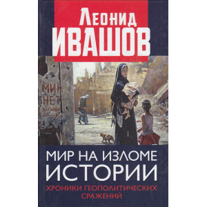 Мир на изломе истории. Хроники геополитических сражений
