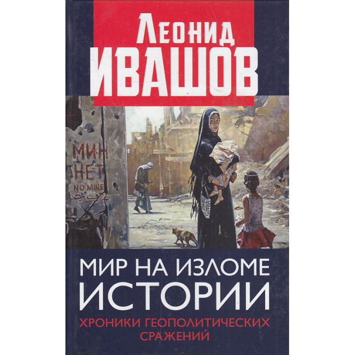 Мир на изломе истории. Хроники геополитических сражений