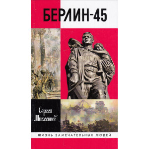 Берлин-45