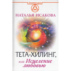 Тета-хилинг, или Исцеление любовью