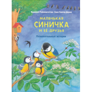 Маленькая синичка и её друзья