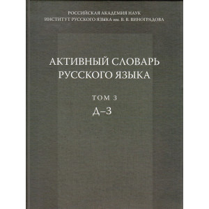 Активный словарь русского языка. Том 3. Д - З