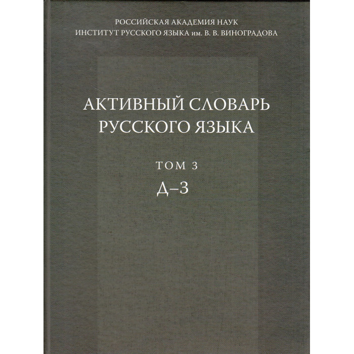 Активный словарь русского языка. Том 3. Д - З