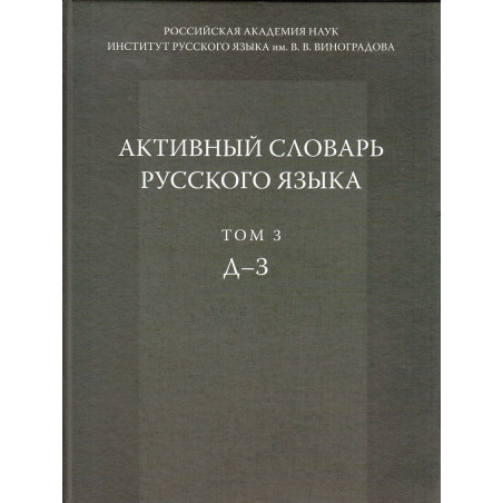 Активный словарь русского языка. Том 3. Д - З
