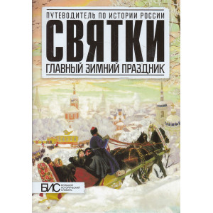 Святки. Главный зимний праздник
