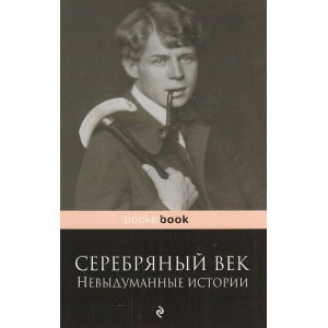 Серебряный век. Невыдуманные истории