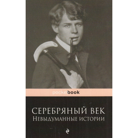 Серебряный век. Невыдуманные истории