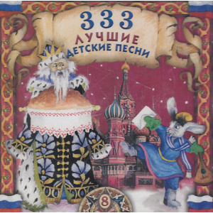 333 лучшие детские песни. Аудио CD. Часть 8