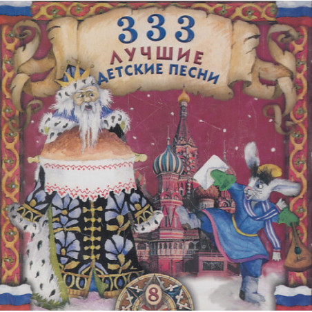 333 лучшие детские песни. Аудио CD. Часть 8