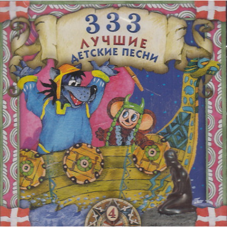 333 лучшие детские песни. Audio CD. Часть 4