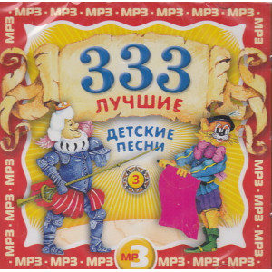 333 лучшие детские песни. Mp3 Ч.3