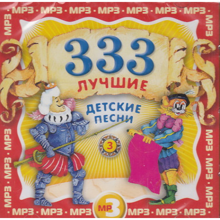 333 лучшие детские песни. Mp3 Ч.3