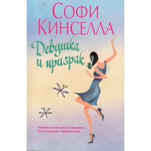 Девушка и призрак
