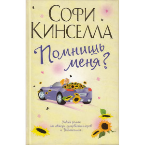 Помнишь меня?