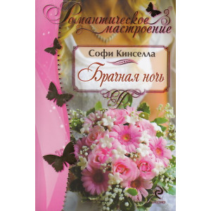 Брачная ночь