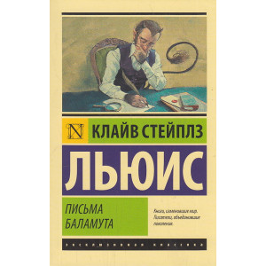 Письма Баламута. Баламут предлагает тост