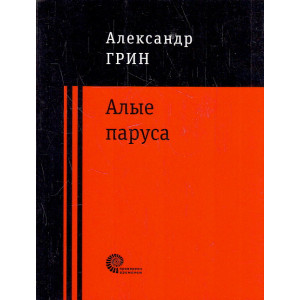 Алые паруса