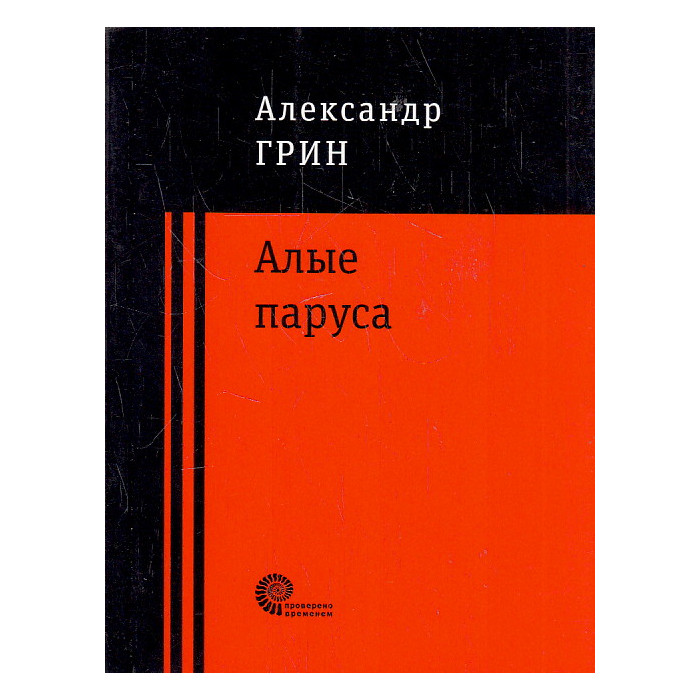 Алые паруса