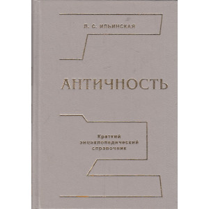 Античность. Краткий энциклопедический справочник