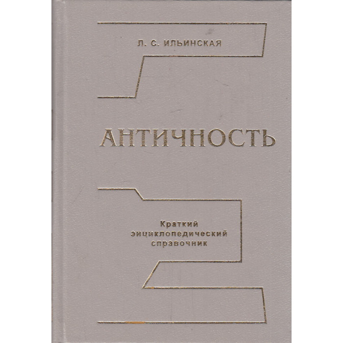 Античность. Краткий энциклопедический справочник