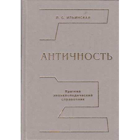 Античность. Краткий энциклопедический справочник
