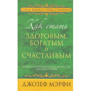 Как стать здоровым, богатым и счастливым